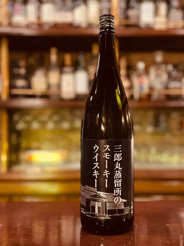 三郎丸蒸溜所のスモーキーウイスキー